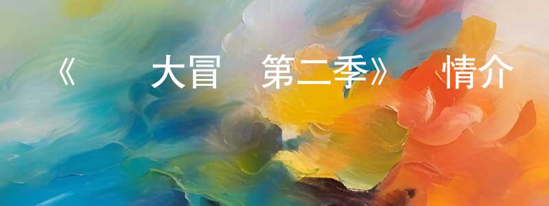 薄海燕的動漫綜藝大全,《尋靈大冒險第二季》詳情介紹_尋靈大冒險第二季已完結在線觀看_尋靈大冒險第二季迅雷下載_國漫
